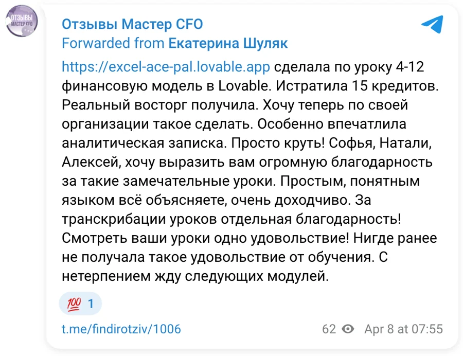 Отзыв в Telegram. Екатерина: финансовая модель в Lovable, благодарность Софье, Натали и Алексею