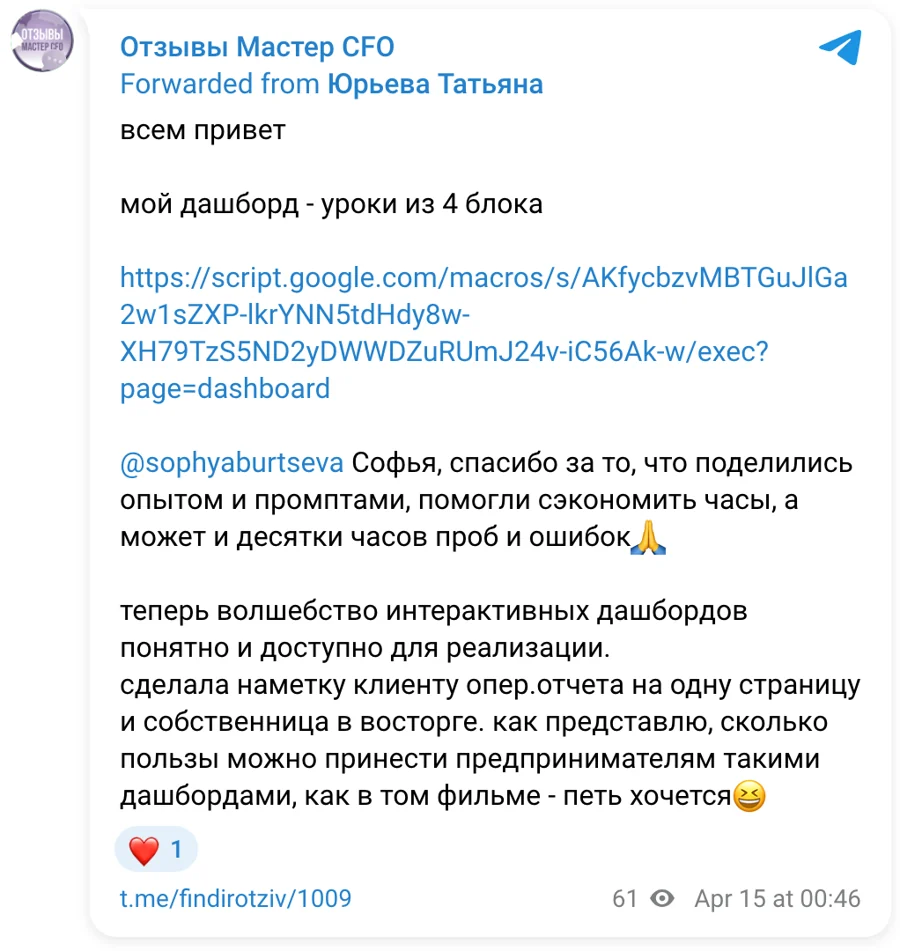Отзыв в Telegram. Татьяна: Софья помогла сэкономить десятки часов, собственница в восторге от дашборда