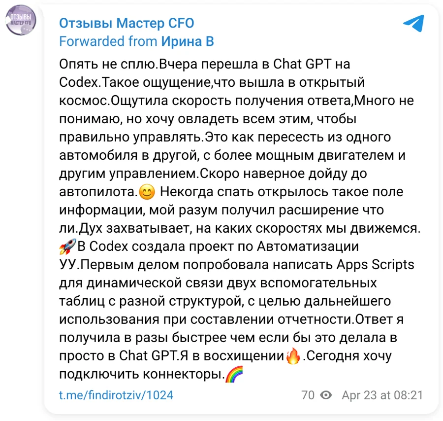 Отзыв в Telegram. Ирина: перешла с ChatGPT на Codex, ощущение, что вышла в открытый космос