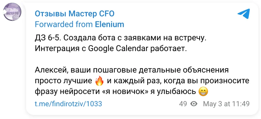 Отзыв в Telegram. Создала бота с заявками и Google Calendar, благодарность Алексею за пошаговые объяснения