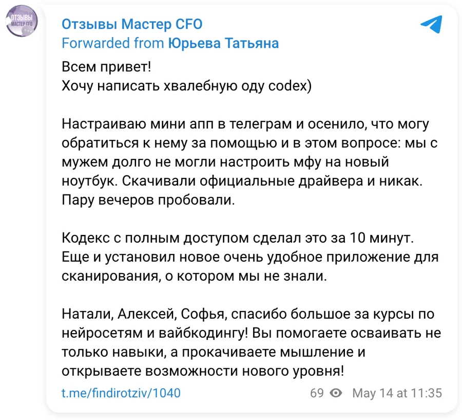Отзыв в Telegram. Татьяна: Codex за 10 минут настроил МФУ, благодарность Натали, Алексею и Софье