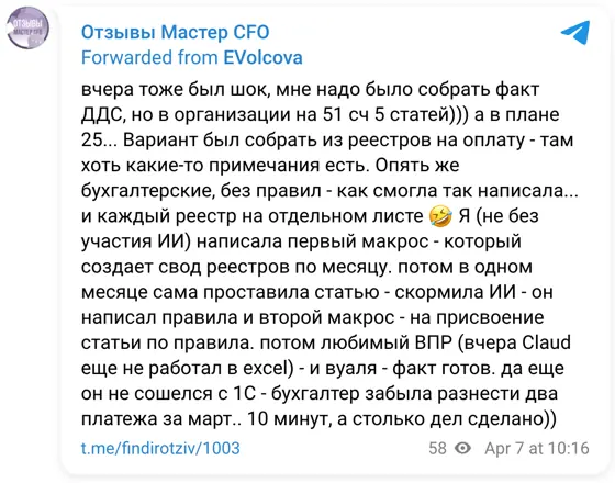 Отзыв в Telegram: вчера тоже был шок, мне надо было собрать факт ДДС, но в организации на 51 сч 5 статей))) а в плане 25... Вариант был собрать из реестров на