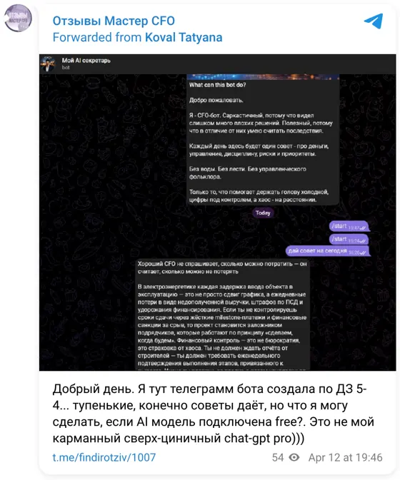 Отзыв в Telegram: Добрый день. Я тут телеграмм бота создала по ДЗ 5-4... тупенькие, конечно советы даёт, но что я могу сделать, если AI модель подключена free