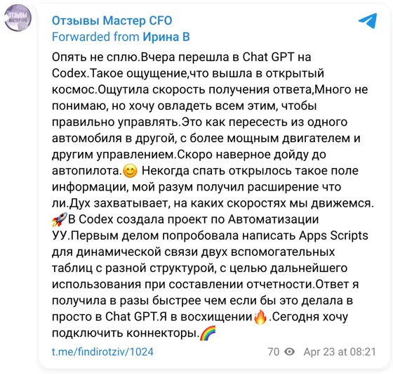 Отзыв в Telegram: Опять не сплю.Вчера перешла в Chat GPT на Codex.Такое ощущение,что вышла в открытый космос.Ощутила скорость получения ответа,Много не понима