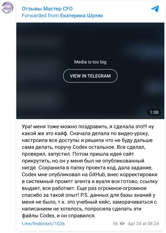 Отзыв в Telegram: Ура! меня тоже можно поздравить, я сделала это!!! ну какой же это кайф. Сначала делала по видео-уроку, настроила все доступы и решила что не