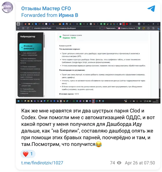 Отзыв в Telegram: Как же мне нравятся эти два шустрых парня Clod и Codex. Они помогли мне с автоматизацией ОДДС, и вот какой промт у меня получился для Дашбор