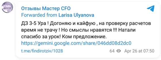 Отзыв в Telegram: ДЗ 3-5 Ура ! Догоняю и кайфую , на проверку расчетов время не трачу ! Но смыслы нравятся !!! Натали спасибо за урок! Ком предложение. https: