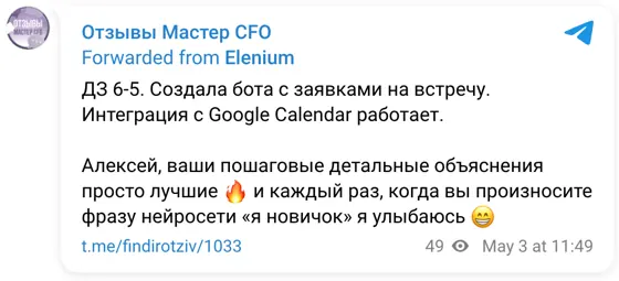 Отзыв в Telegram: ДЗ 6-5. Создала бота с заявками на встречу. Интеграция с Google Calendar работает. Алексей, ваши пошаговые детальные объяснения просто лучши