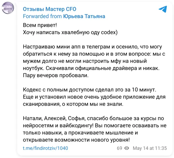 Отзыв в Telegram: Всем привет! Хочу написать хвалебную оду codex) Настраиваю мини апп в телеграм и осенило, что могу обратиться к нему за помощью и в этом воп