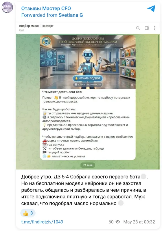 Отзыв в Telegram: Доброе утро. ДЗ 5-4 Собрала своего первого бота🫣. Но на бесплатной модели нейронки он не захотел работать, общалась и разбиралась в чем прич