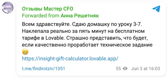 Отзыв в Telegram: Всем здравствуйте. Сдаю домашку по уроку 3-7. Наклепала реально за пять минут на бесплатном тарифе в Lovable. Страшно представить, что будет
