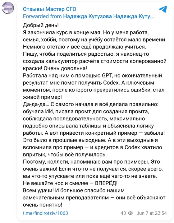Отзыв в Telegram: Добрый день! Я закончила курс в конце мая. Но у меня работа, семья, хобби, поэтому на учёбу остаётся мало времени. Немного отстаю и всё ещё 
