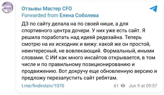 Отзыв в Telegram: ДЗ по сайту делала на по своей нише, а для спортивного центра дочери. У них уже есть сайт. Я решила поработать над идеей редезайна. Теперь с