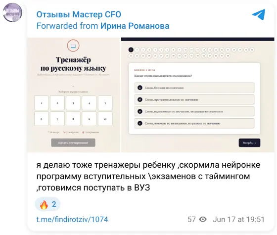 Отзыв в Telegram: я делаю тоже тренажеры ребенку ,скормила нейронке программу вступительных \экзаменов с таймингом ,готовимся поступать в ВУЗ