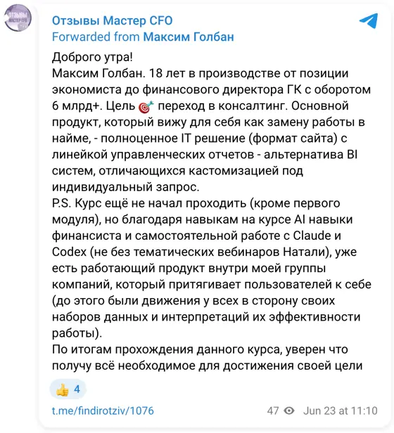 Отзыв в Telegram: Доброго утра! Максим Голбан. 18 лет в производстве от позиции экономиста до финансового директора ГК с оборотом 6 млрд+. Цель 🎯 переход в ко
