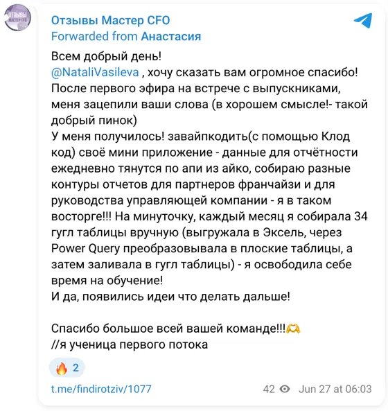 Отзыв в Telegram: Всем добрый день! @NataliVasileva , хочу сказать вам огромное спасибо! После первого эфира на встрече с выпускниками, меня зацепили ваши сло