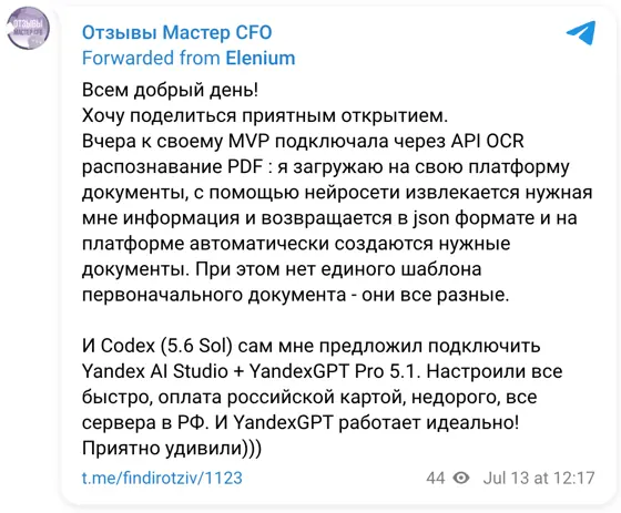 Отзыв в Telegram: Всем добрый день! Хочу поделиться приятным открытием. Вчера к своему MVP подключала через API OCR распознавание PDF : я загружаю на свою пла