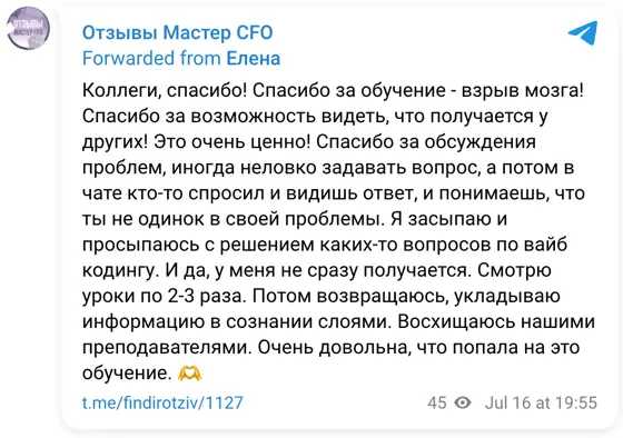 Отзыв в Telegram: Коллеги, спасибо! Спасибо за обучение - взрыв мозга! Спасибо за возможность видеть, что получается у других! Это очень ценно! Спасибо за обс