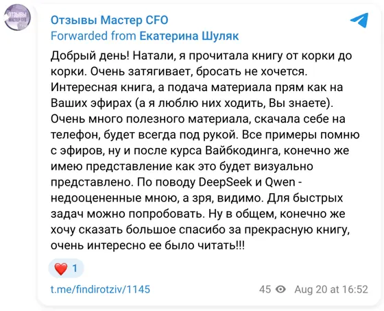 Отзыв в Telegram: Добрый день! Натали, я прочитала книгу от корки до корки. Очень затягивает, бросать не хочется. Интересная книга, а подача материала прям ка
