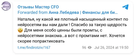 Отзыв в Telegram: Наталья, ну какой же плотный насыщенный контент по нейросетям вы нам дали ! Спасибо за такую щедрость🤩 Для меня особо ценны были промты, с н
