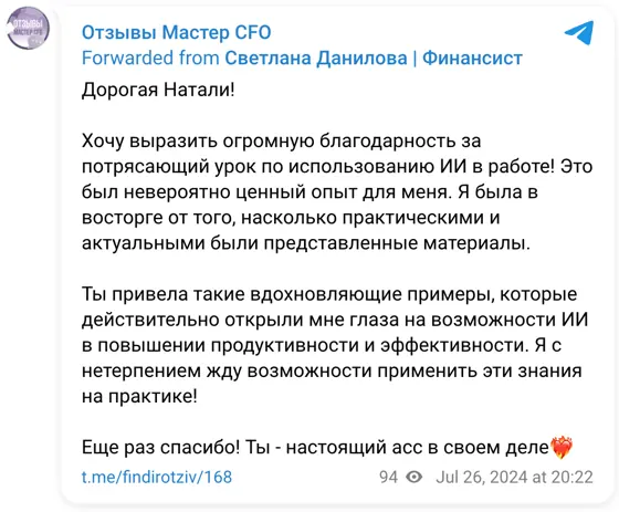 Отзыв в Telegram: Дорогая Натали! Хочу выразить огромную благодарность за потрясающий урок по использованию ИИ в работе! Это был невероятно ценный опыт для ме