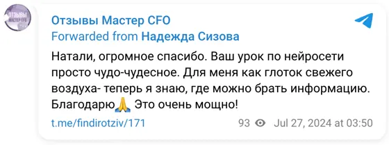 Отзыв в Telegram: Натали, огромное спасибо. Ваш урок по нейросети просто чудо-чудесное. Для меня как глоток свежего воздуха- теперь я знаю, где можно брать ин