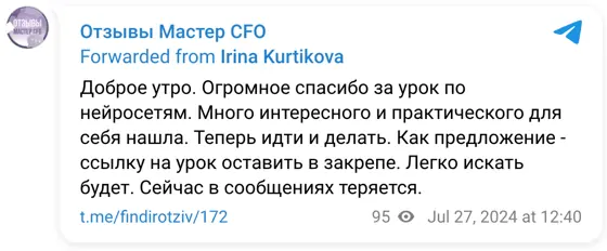 Отзыв в Telegram: Доброе утро. Огромное спасибо за урок по нейросетям. Много интересного и практического для себя нашла. Теперь идти и делать. Как предложение