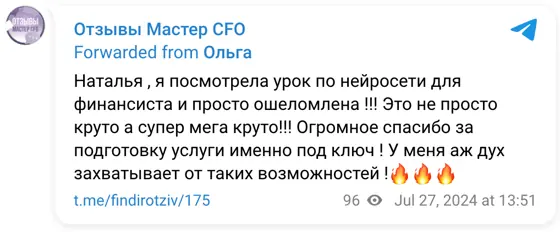 Отзыв в Telegram: Наталья , я посмотрела урок по нейросети для финансиста и просто ошеломлена !!! Это не просто круто а супер мега круто!!! Огромное спасибо з