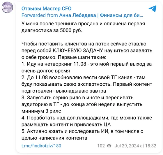 Отзыв в Telegram: У меня после тренинга продана и оплачена первая диагностика за 5000 руб. Чтобы поставить клиентов на поток сейчас ставлю перед собой КЛЮЧЕВУ