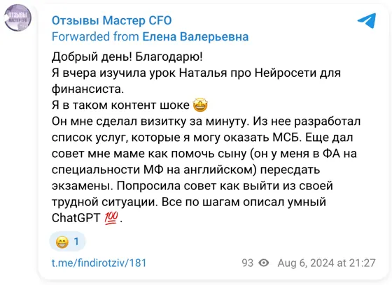 Отзыв в Telegram: Добрый день! Благодарю! Я вчера изучила урок Наталья про Нейросети для финансиста. Я в таком контент шоке 🤩 Он мне сделал визитку за минуту.