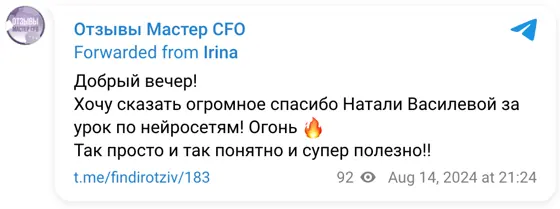 Отзыв в Telegram: Добрый вечер! Хочу сказать огромное спасибо Натали Василевой за урок по нейросетям! Огонь 🔥 Так просто и так понятно и супер полезно!!