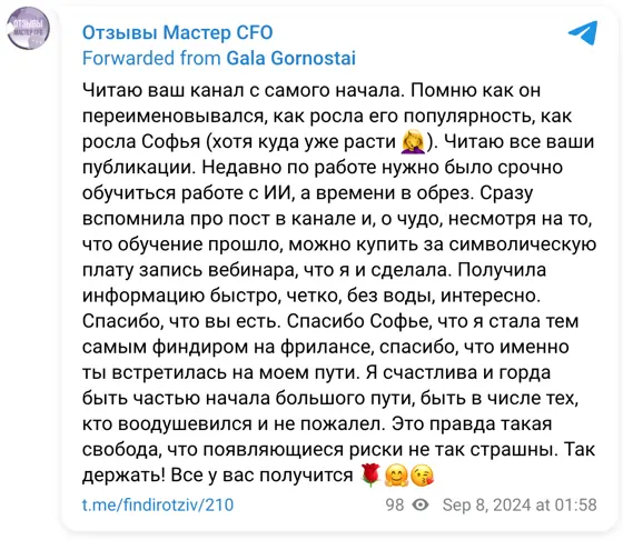 Отзыв в Telegram: Читаю ваш канал с самого начала. Помню как он переименовывался, как росла его популярность, как росла Софья (хотя куда уже расти 🤦‍♀️). Чита