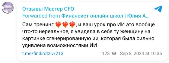 Отзыв в Telegram: Сам тренинг ❤‍🔥❤‍🔥❤‍🔥, и ваш урок про ИИ это вообще что-то нереальное, я увидела в себе ту женщину на картинке сгенерированную ии, которая б
