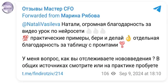 Отзыв в Telegram: @NataliVasileva Натали, огромная благодарность за видео урок по нейросети 🔥🔥🔥 💯 практические примеры, бери и делай 👌 отдельная благодарность