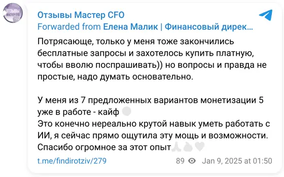Отзыв в Telegram: Потрясающе, только у меня тоже закончились бесплатные запросы и захотелось купить платную, чтобы вволю поспрашивать)) но вопросы и правда не