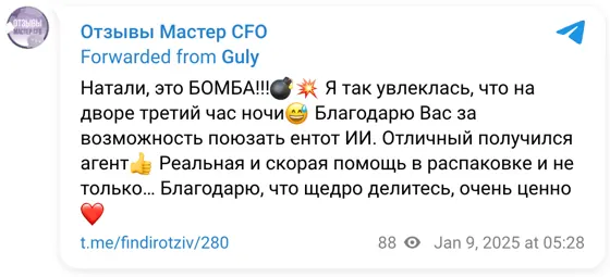Отзыв в Telegram: Натали, это БОМБА!!!💣💥 Я так увлеклась, что на дворе третий час ночи😅 Благодарю Вас за возможность поюзать ентот ИИ. Отличный получился аген