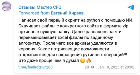 Отзыв в Telegram: Написал свой первый скрипт на python с помощью ИИ. Скачивает файлы с конкретного сайта в формате zip архивов в нужную папку. Далее распаковы
