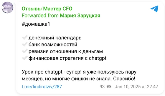 Отзыв в Telegram: #домашка1 ✔️денежный календарь ✔️банк возможностей ✔️ревизия отношения к деньгам ✔️финансовая стратегия с chatgpt Урок про chatgpt - супер! 