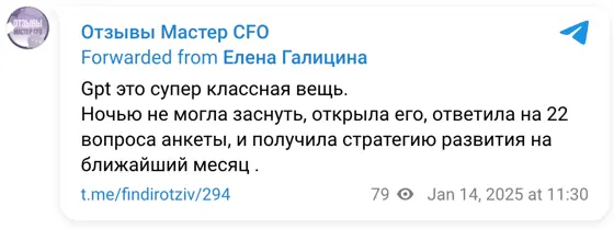 Отзыв в Telegram: Gpt это супер классная вещь. Ночью не могла заснуть, открыла его, ответила на 22 вопроса анкеты, и получила стратегию развития на ближайший 