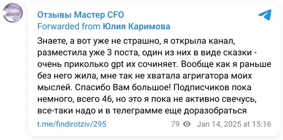 Отзыв в Telegram: Знаете, а вот уже не страшно, я открыла канал, разместила уже 3 поста, один из них в виде сказки - очень приколько gpt их сочиняет. Вообще к