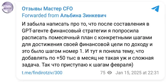 Отзыв в Telegram: И забыла написать про то, что после составления в GPT-агенте финансовый стратегии я попросила расписать помесячный план с конкретными шагами