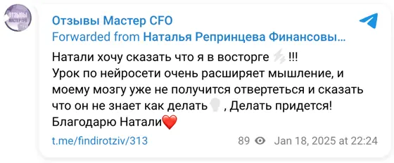 Отзыв в Telegram: Натали хочу сказать что я в восторге ☄️!!! Урок по нейросети очень расширяет мышление, и моему мозгу уже не получится отвертеться и сказать 