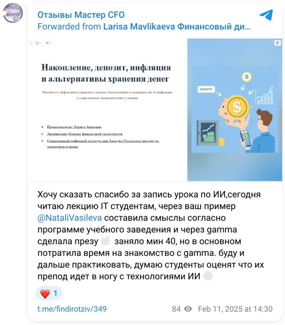 Отзыв в Telegram: Хочу сказать спасибо за запись урока по ИИ,сегодня читаю лекцию IT студентам, через ваш пример @NataliVasileva составила смыслы согласно про