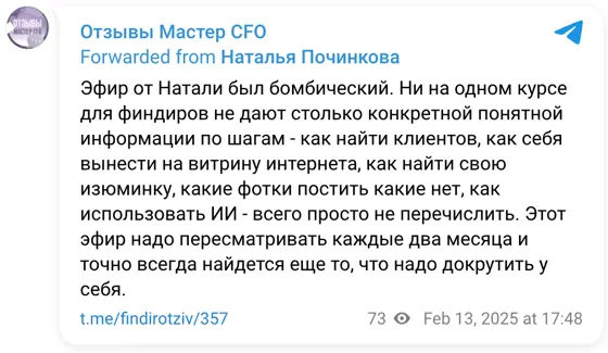 Отзыв в Telegram: Эфир от Натали был бомбический. Ни на одном курсе для финдиров не дают столько конкретной понятной информации по шагам - как найти клиентов,