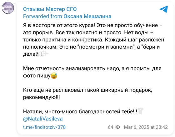 Отзыв в Telegram: Я в восторге от этого курса! Это не просто обучение – это прорыв. Все так понятно и просто. Нет воды – только практика и конкретика. Каждый 