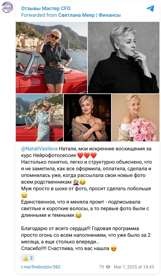 Отзыв в Telegram: @NataliVasileva Натали, мои искренние восхищения за курс Нейрофотосессия ❤️❤️❤️ Настолько понятно, легко и структурно объяснено, что я не за