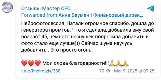 Отзыв в Telegram: Нейрофотосессия_Натали огромное спасибо, дошла до генератора промтов. Что я сделала, добавила ему свой возраст 45, немного веснушек попросил