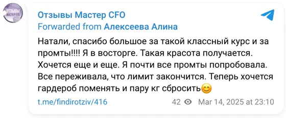 Отзыв в Telegram: Натали, спасибо большое за такой классный курс и за промты!!!! Я в восторге. Такая красота получается. Хочется еще и еще. Я почти все промты