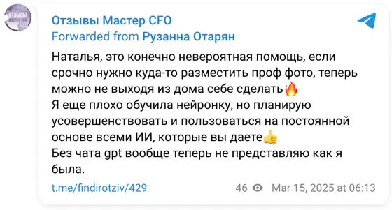 Отзыв в Telegram: Наталья, это конечно невероятная помощь, если срочно нужно куда-то разместить проф фото, теперь можно не выходя из дома себе сделать🔥 Я еще 