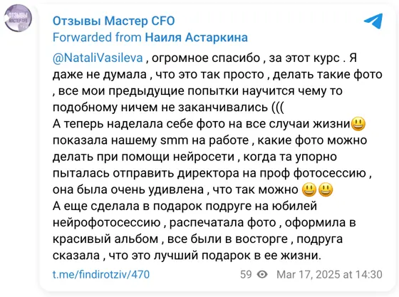 Отзыв в Telegram: @NataliVasileva , огромное спасибо , за этот курс . Я даже не думала , что это так просто , делать такие фото , все мои предыдущие попытки н